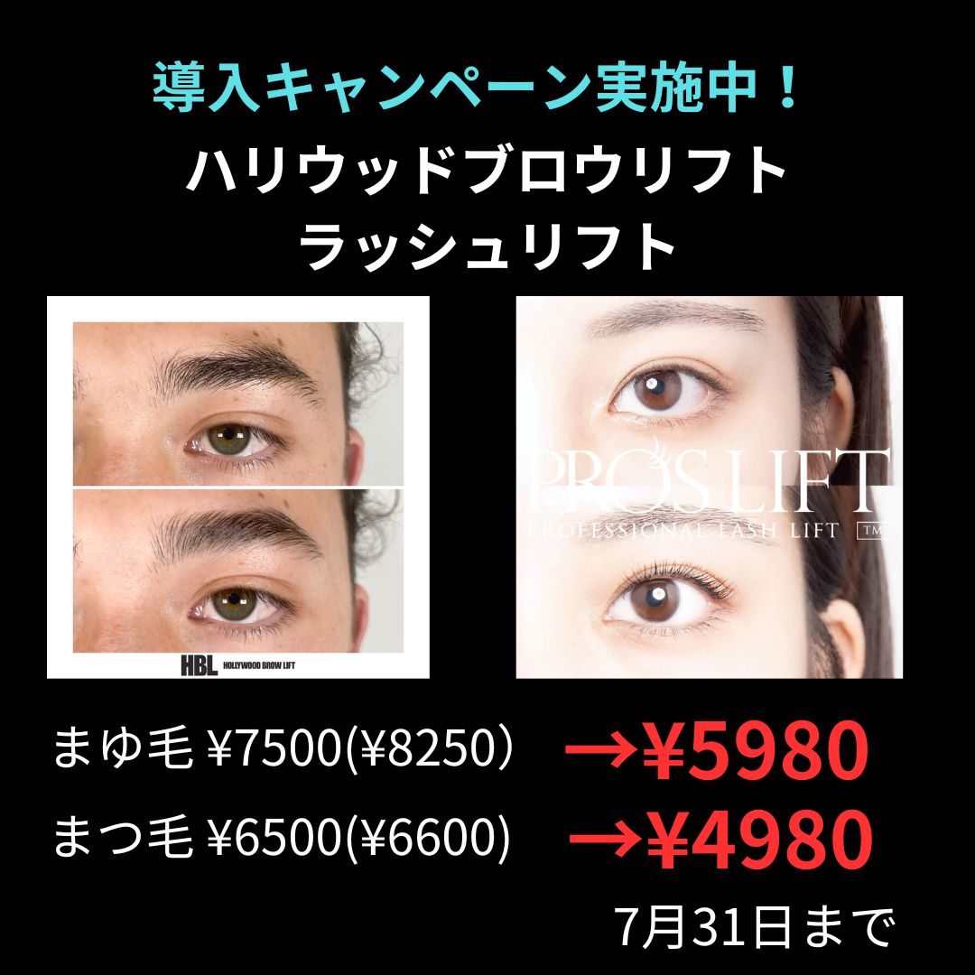 話題沸騰！ハリウッドブロウリフト-HOLLYWOOD BROW LIFT-導入キャンペーン実施中！ –  HairEt,Moi（エモア）愛知県岡崎市のバリアートと特殊ヘアならお任せ